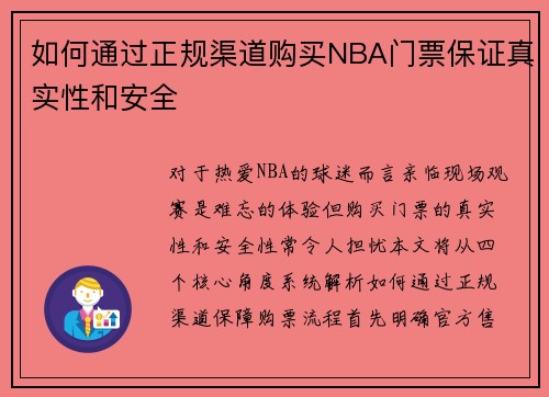 如何通过正规渠道购买NBA门票保证真实性和安全