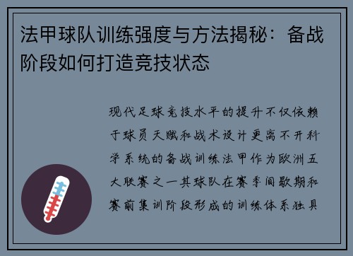 法甲球队训练强度与方法揭秘：备战阶段如何打造竞技状态