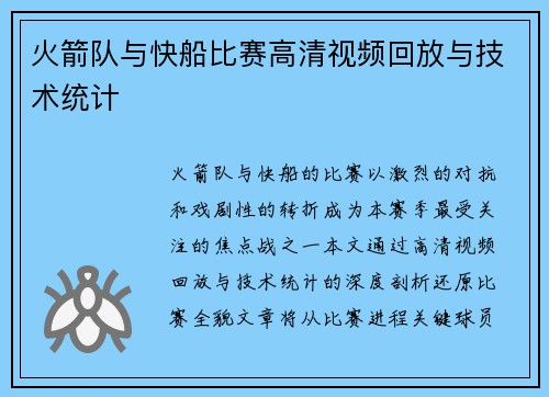 火箭队与快船比赛高清视频回放与技术统计