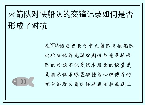 火箭队对快船队的交锋记录如何是否形成了对抗