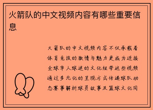 火箭队的中文视频内容有哪些重要信息