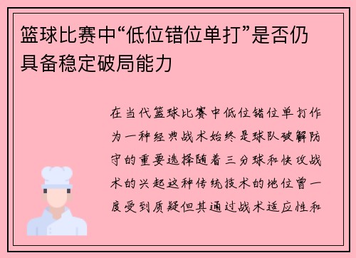 篮球比赛中“低位错位单打”是否仍具备稳定破局能力
