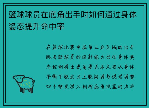 篮球球员在底角出手时如何通过身体姿态提升命中率