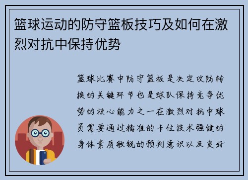 篮球运动的防守篮板技巧及如何在激烈对抗中保持优势
