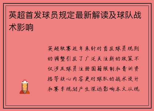 英超首发球员规定最新解读及球队战术影响