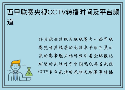 西甲联赛央视CCTV转播时间及平台频道